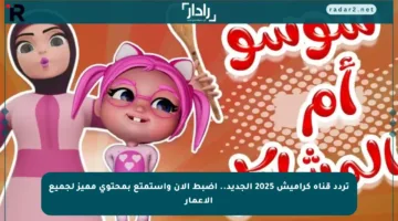 تردد قناة كراميش 2025 الجديد.. اضبط الآن واستمتع بمحتوى مميز لجميع الأعمار